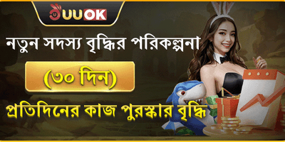 ৩০ দিনের গ্রোথ রিওয়ার্ড promotion
