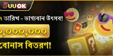 বিশাল স্বাগত বোনাস অফার promotion